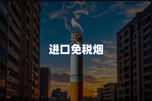 进口免税烟