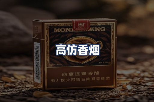 高仿香烟